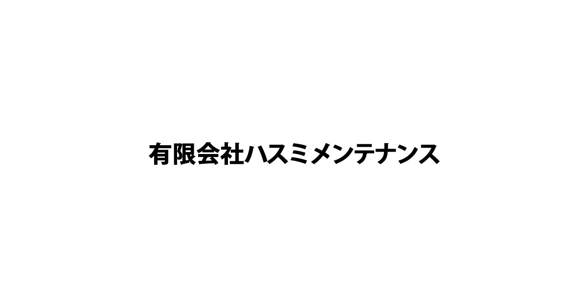 有限会社ハスミメンテナンス