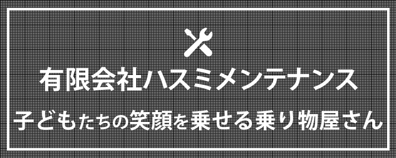 有限会社ハスミメンテナンス 子どもたちの笑顔を乗せる乗り物屋さん